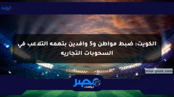 الكويت: ضبط مواطن و5 وافدين بتهمة التلاعب في السحوبات التجارية